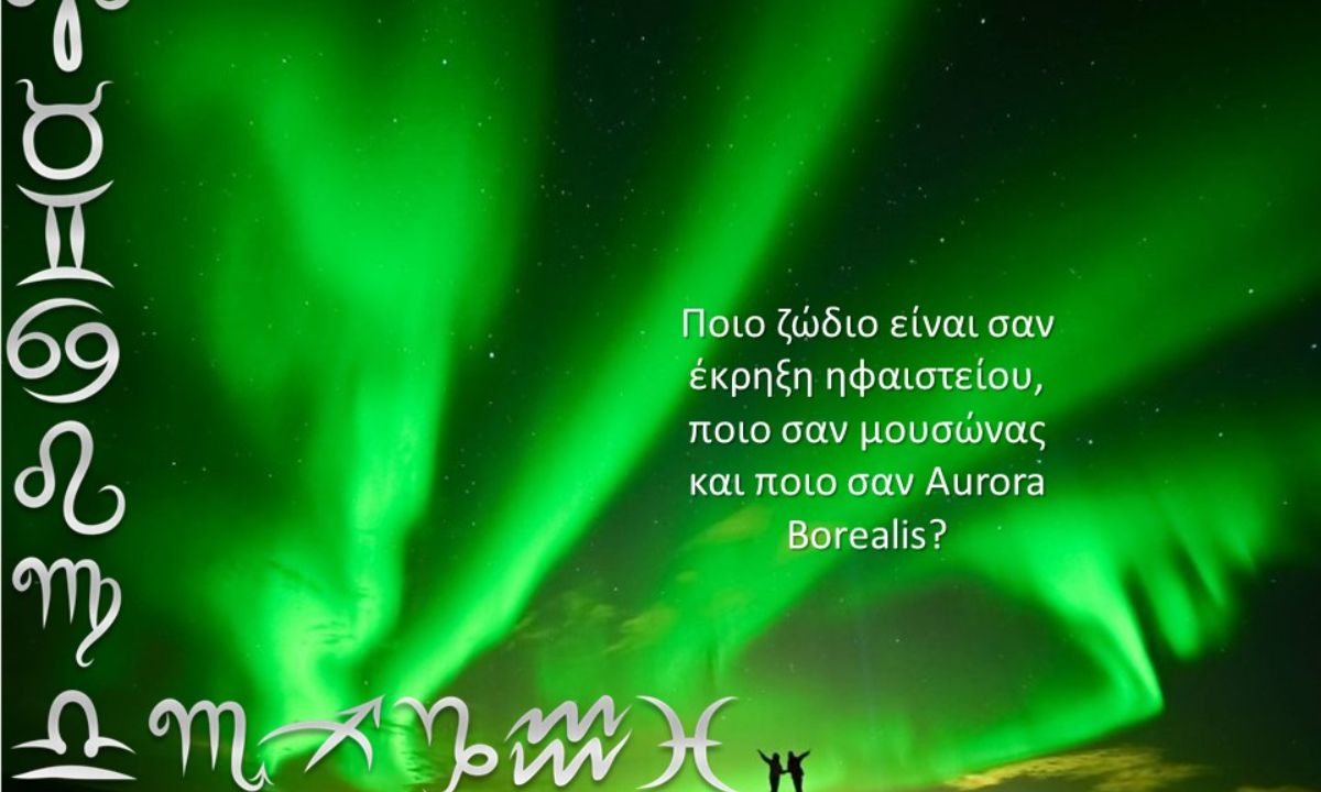 Ποιο φυσικό φαινόμενο θα ήταν το κάθε ζώδιο και γιατί;