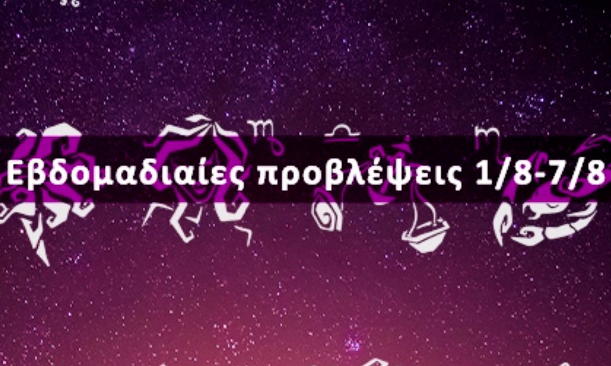 Εβδομαδιαίες 01/08 έως 07/08: Η πρόβλεψη του ζωδίου σου σε 20 δευτερόλεπτα!