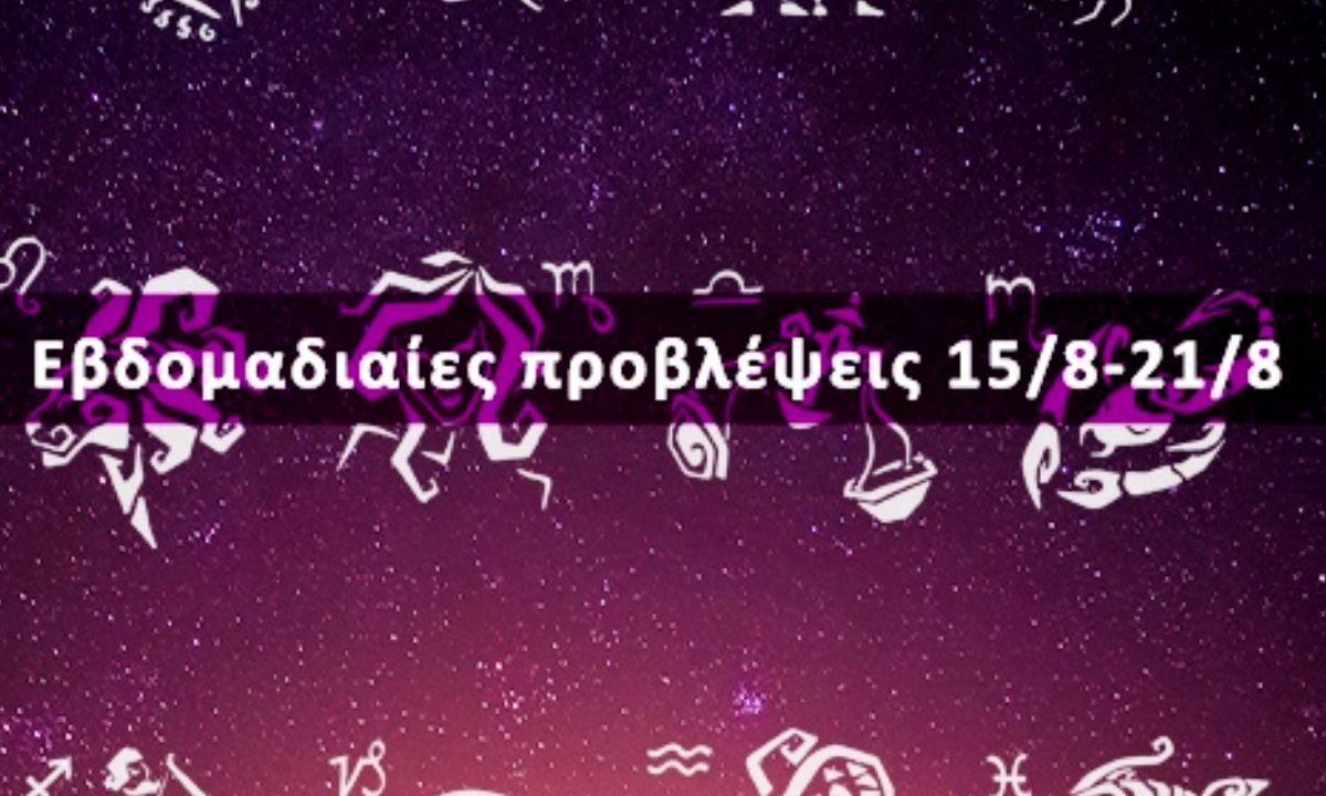 Εβδομαδιαίες 15/08 έως 21/08: Η πρόβλεψη του ζωδίου σου σε 20 δευτερόλεπτα!