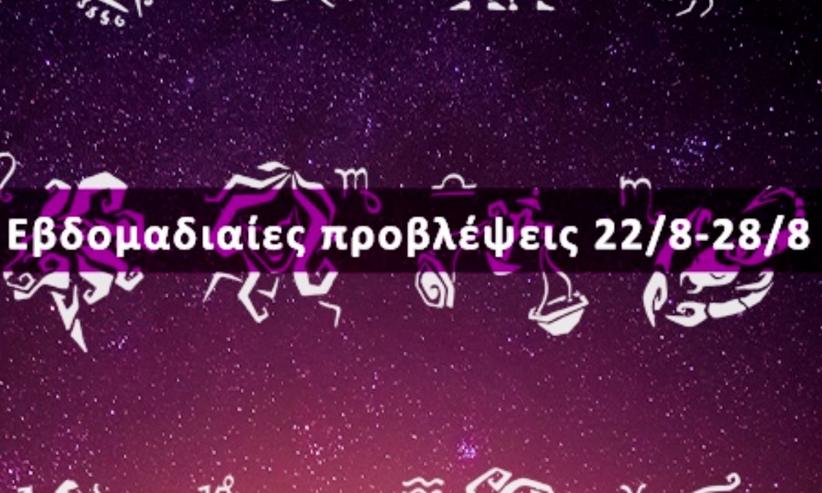 Εβδομαδιαίες 22/08 έως 28/08: Η πρόβλεψη του ζωδίου σου σε 20 δευτερόλεπτα!