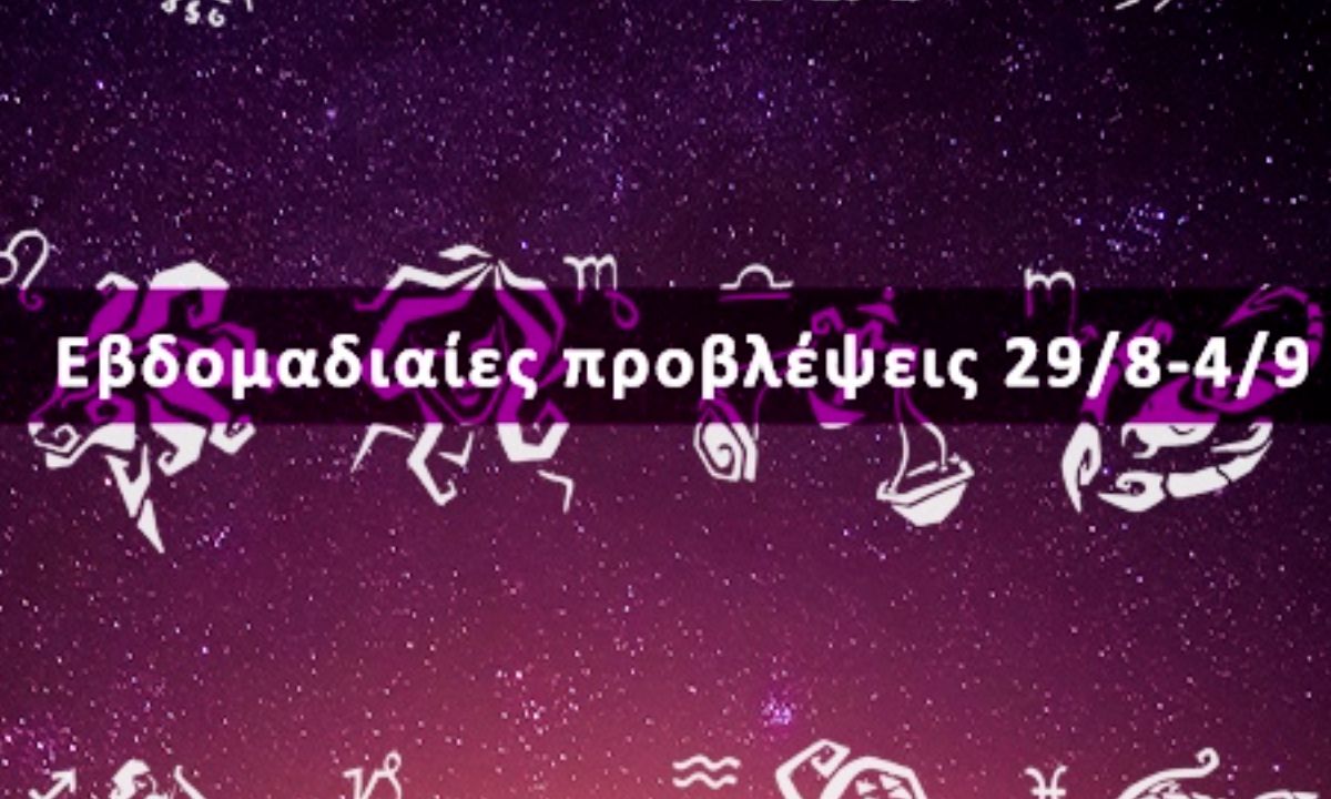 Εβδομαδιαίες 29/08 έως 04/09: Η πρόβλεψη του ζωδίου σου σε 20 δευτερόλεπτα!