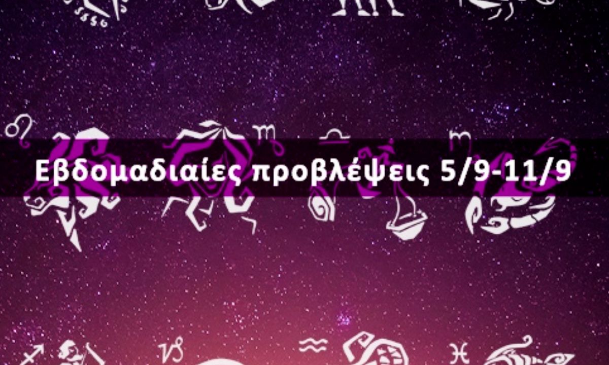 Εβδομαδιαίες 05/09 έως 11/09: Η πρόβλεψη του ζωδίου σου σε 20 δευτερόλεπτα!