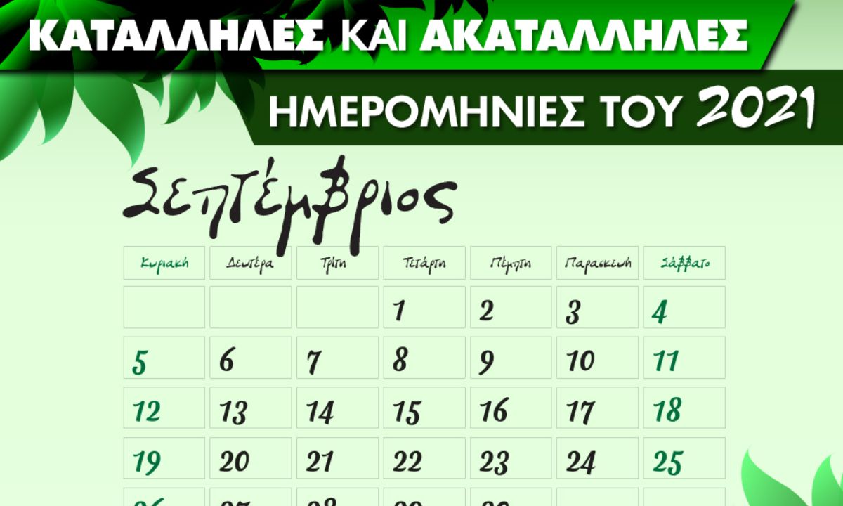 Σεπτέμβριος 2021: Αυτές είναι οι κατάλληλες και οι ακατάλληλες ημερομηνίες του μήνα