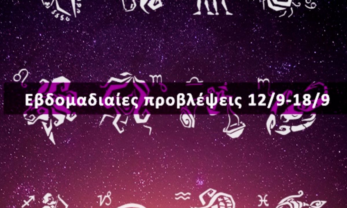 Εβδομαδιαίες 12/09 έως 18/09: Η πρόβλεψη του ζωδίου σου σε 20 δευτερόλεπτα!