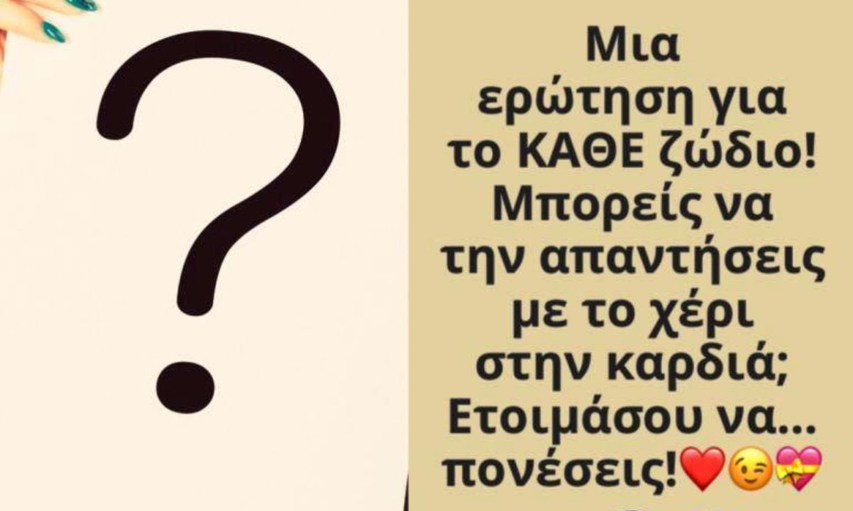 Έχουμε μια ερώτηση για το κάθε ζώδιο: Μπορείς να απαντήσεις με ειλικρίνεια;