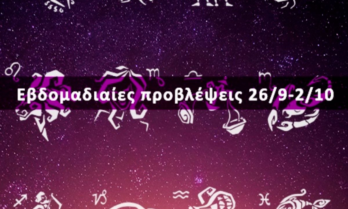 Εβδομαδιαίες 26/09 έως 02/10: Η πρόβλεψη του ζωδίου σου σε 20 δευτερόλεπτα!
