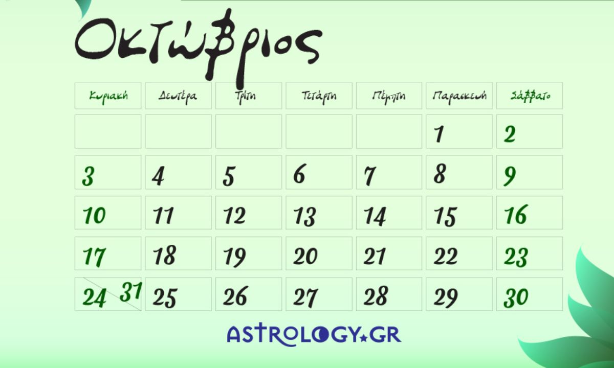 Οκτώβριος 2021: Αυτές είναι οι κατάλληλες και οι ακατάλληλες ημερομηνίες του μήνα