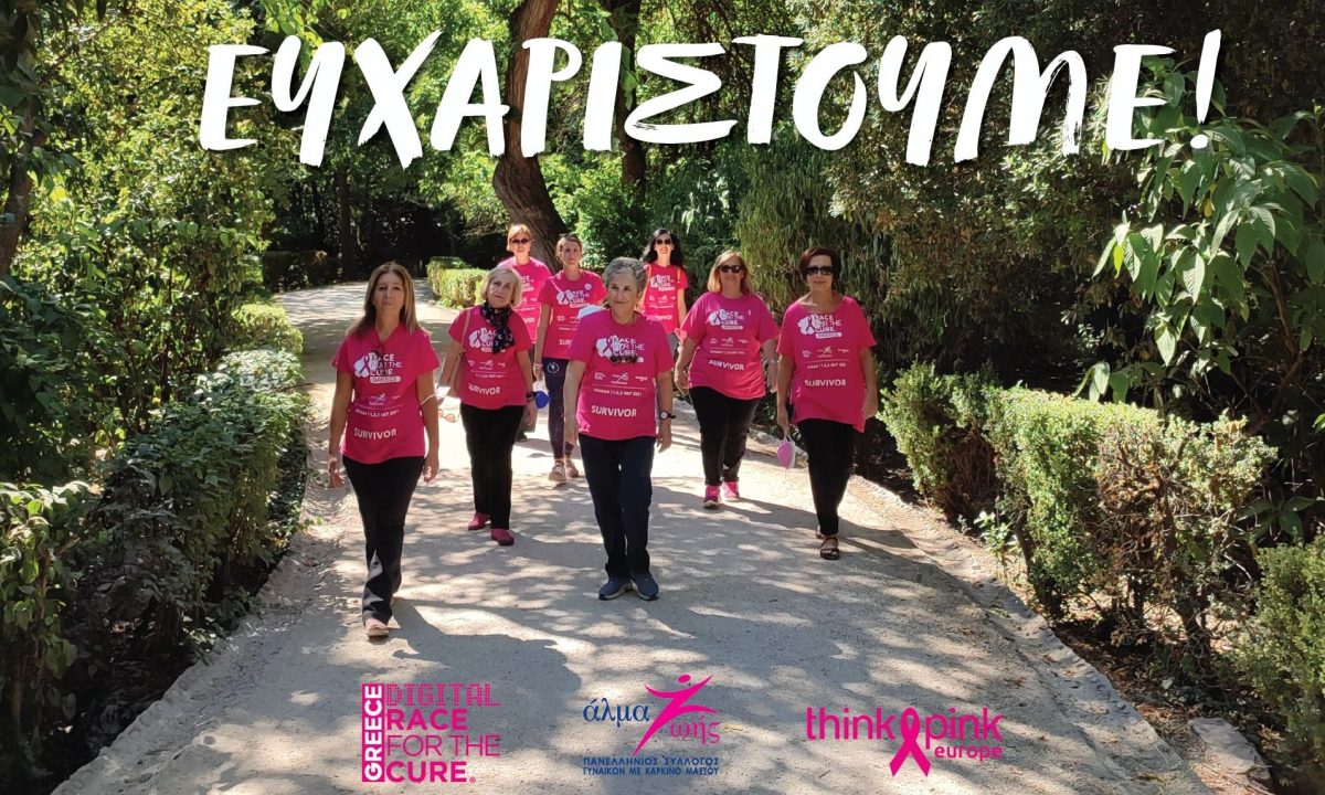 Digital Greece Race for the Cure® 2021 - ΜΑΖΙ είμαστε πιο δυνατοί από τον καρκίνο του μαστού