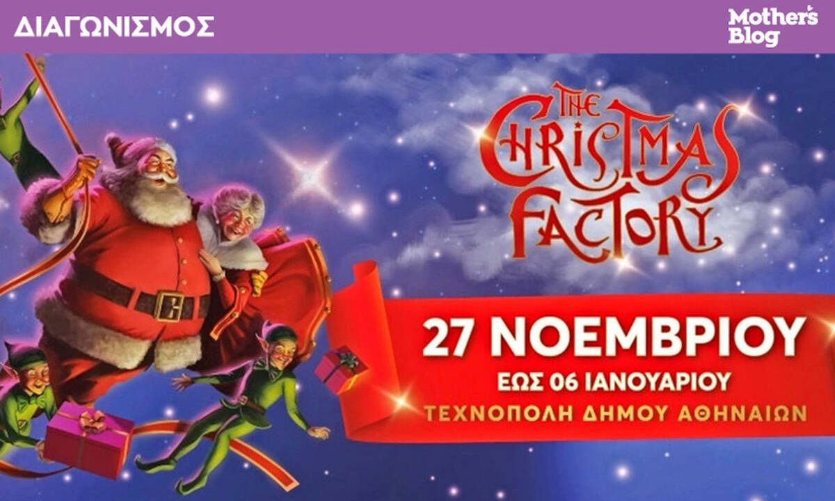 "The Christmas Factory 2021 - Η Επιστροφή" - Αυτοί είναι οι νικητές