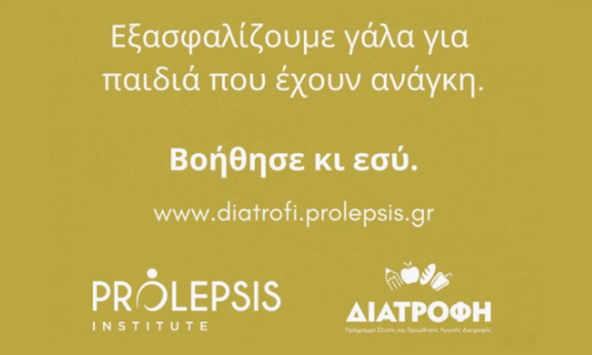 Άμεση ανάγκη για γάλα στα σχολεία του Προγράμματος ΔΙΑΤΡΟΦΗ