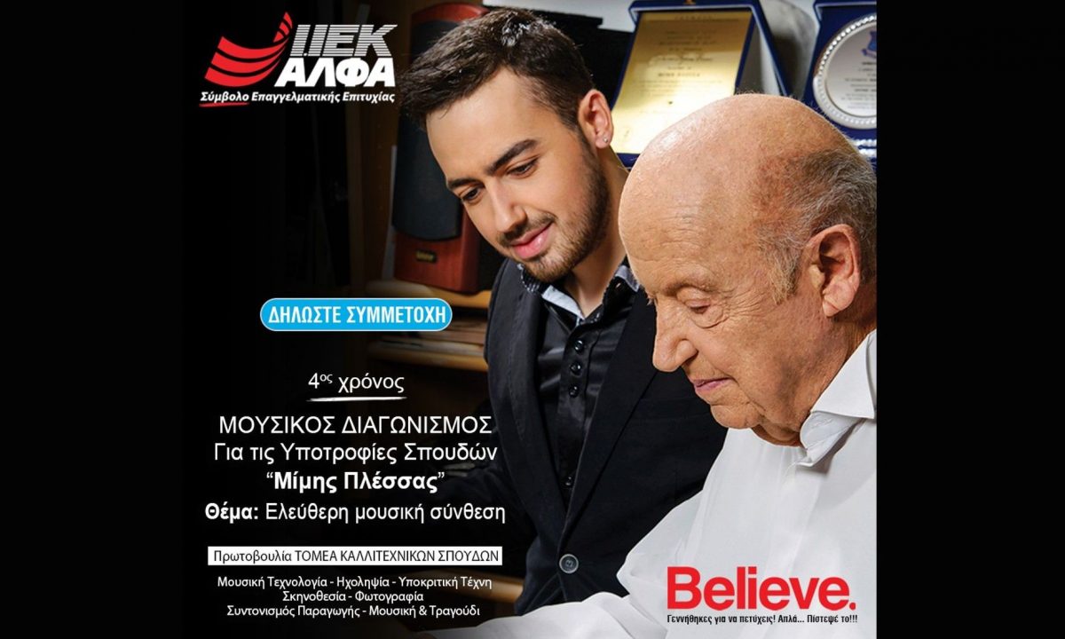 «Υποτροφίες Μίμης Πλέσσας» από το ΙΕΚ ΑΛΦΑ: Συνεχίζεται για 4η χρονιά ο σπουδαίος θεσμός!