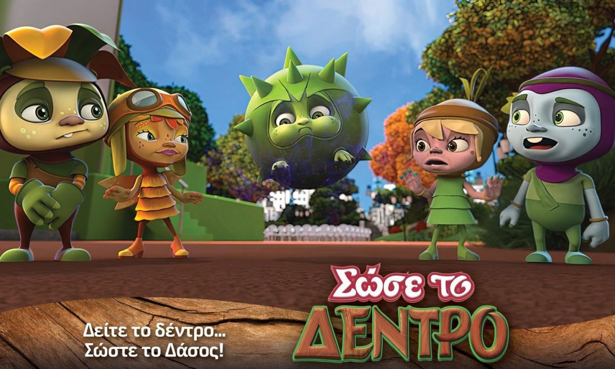 Σώσε το Δέντρο!