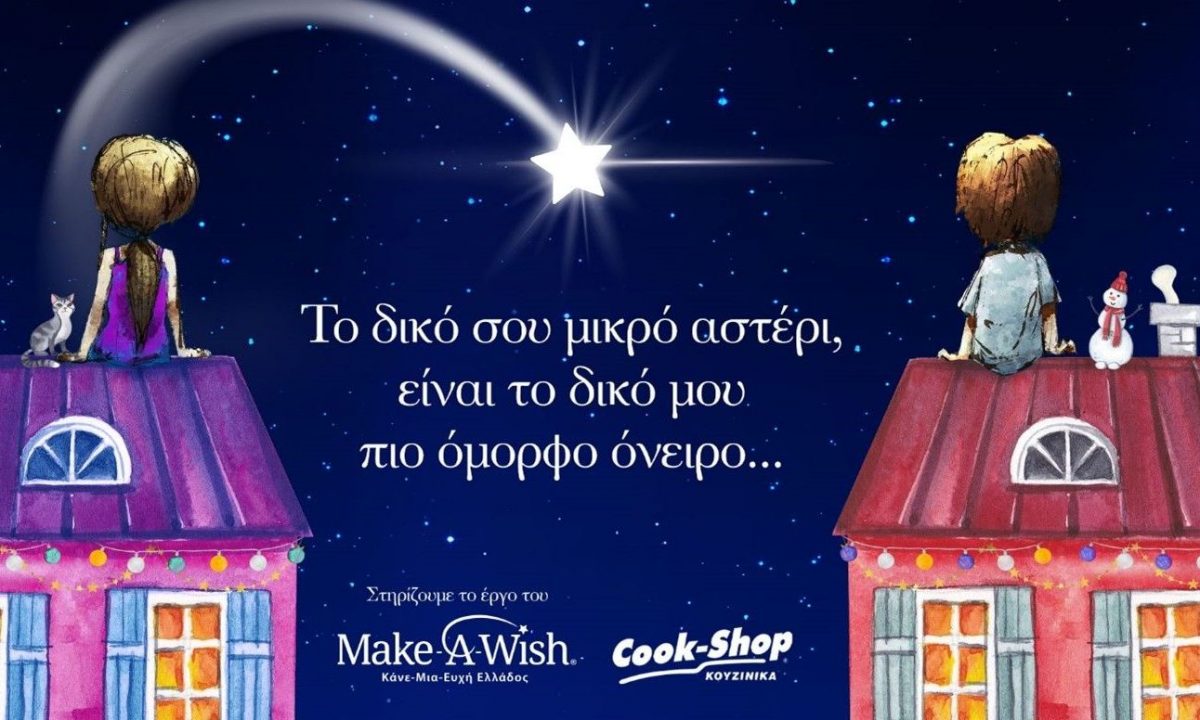 Φέτος στα Cook-Shop, οι αγορές μας γίνονται «Αστέρι της Ευχής»!
