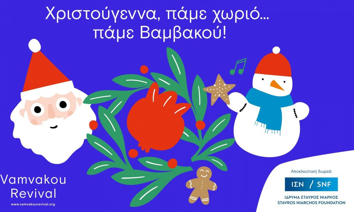 Χριστούγεννα πάμε χωριό… πάμε Βαμβακού