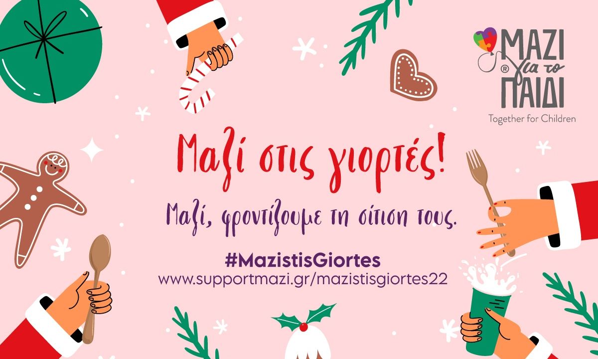 Μαζί, φροντίζουμε τη σίτισή τους με ένα κλικ! #mazistisgiortes