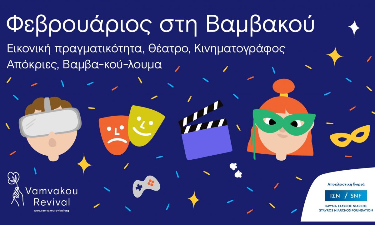 «Τον Φλεβάρη μη φυτέψεις ούτε να στεφανωθείς», αλλά στη Βαμβακού να ’ρθεις!