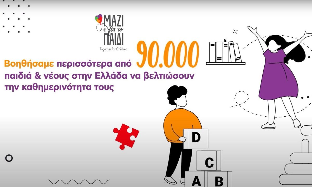Το «Μαζί για το Παιδί» στήριξε πάνω από 90.000 παιδιά και νέους στην Ελλάδα την τελευταία 3ετία
