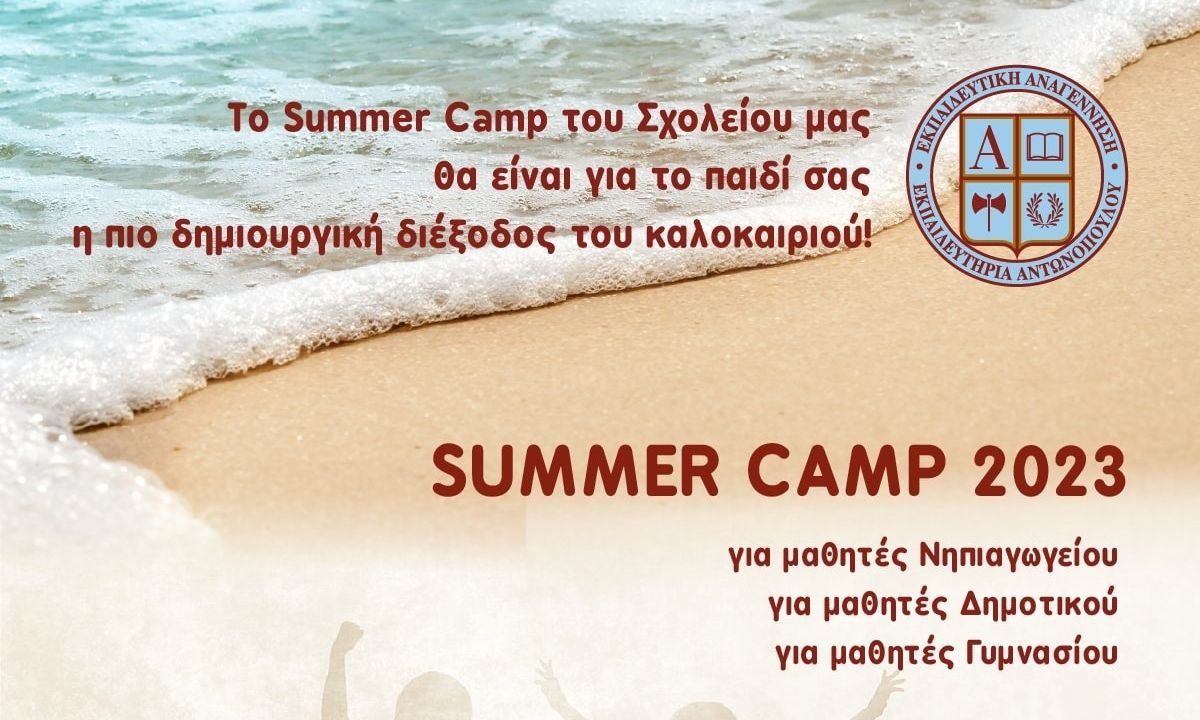 Εκπαιδευτική Αναγέννηση: Δίγλωσσο Summer Camp για παιδιά όλων των ηλικιών