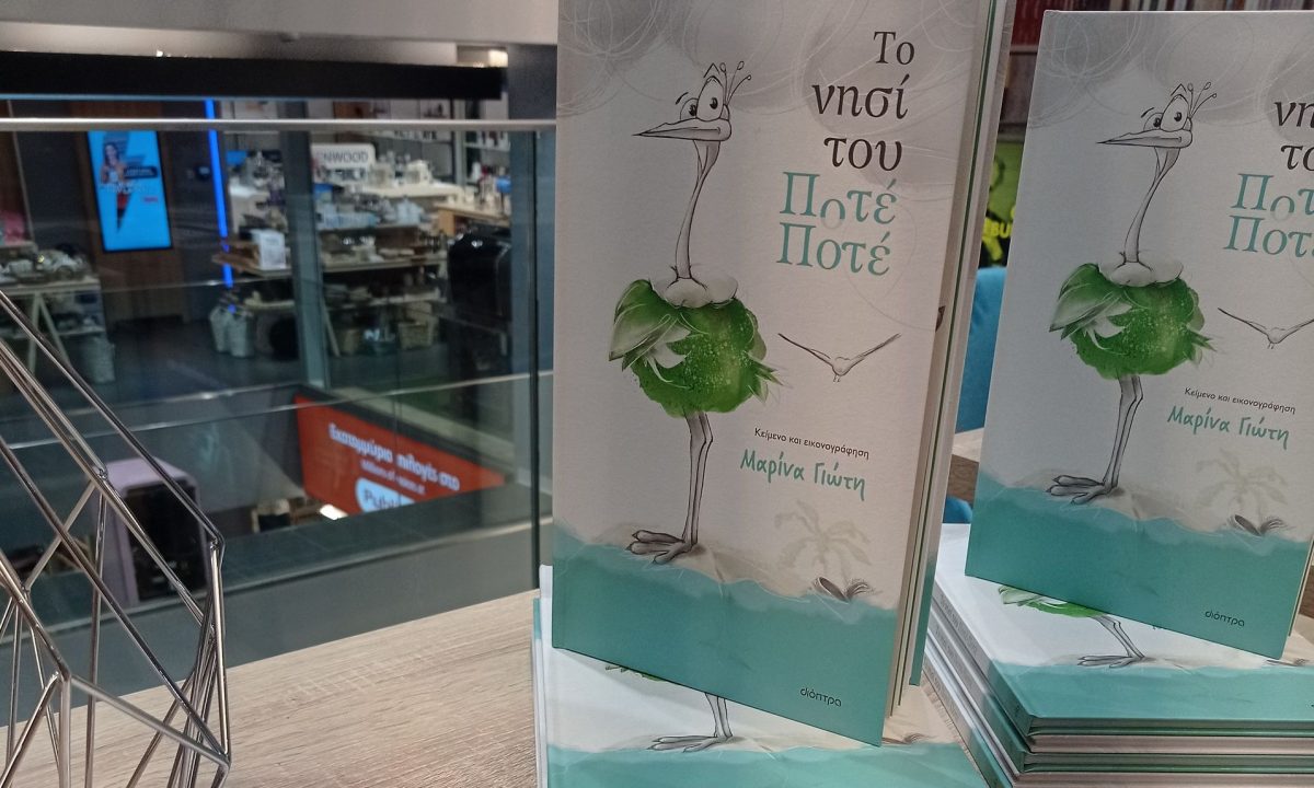 Book Party στο Νησί του Ποτέ-Ποτέ