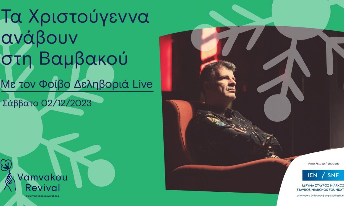 Τα Χριστούγεννα «ανάβουν» στη Βαμβακού Λακωνίας με τον Φοίβο Δεληβοριά και πολλά ακόμα!