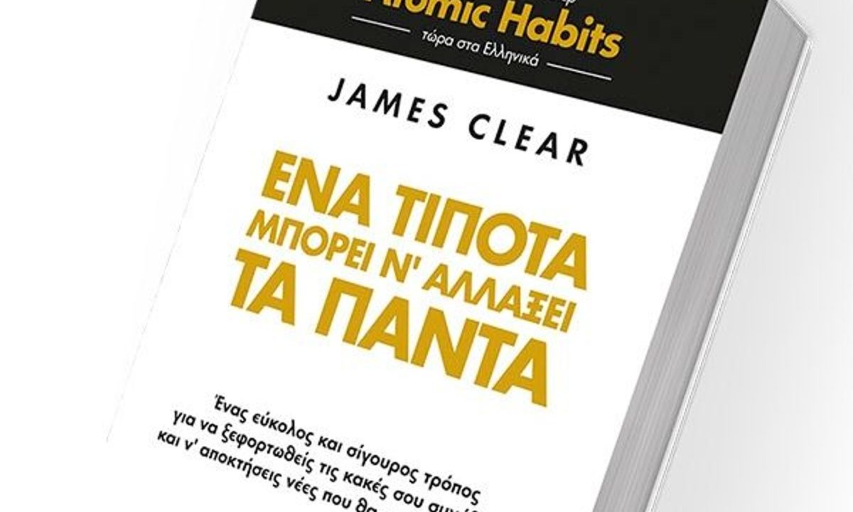 «Atomic Habits» & άλλα βιβλία που θα αλλάξουν τον τρόπο που αντιλαμβάνεσαι τον κόσμο & τον εαυτό σου