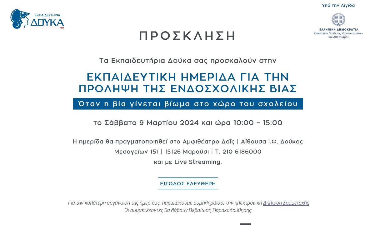 Τα Εκπαιδευτήρια Δούκα διοργανώνουν Εκπαιδευτική Ημερίδα για την πρόληψη της ενδοσχολικής βίας