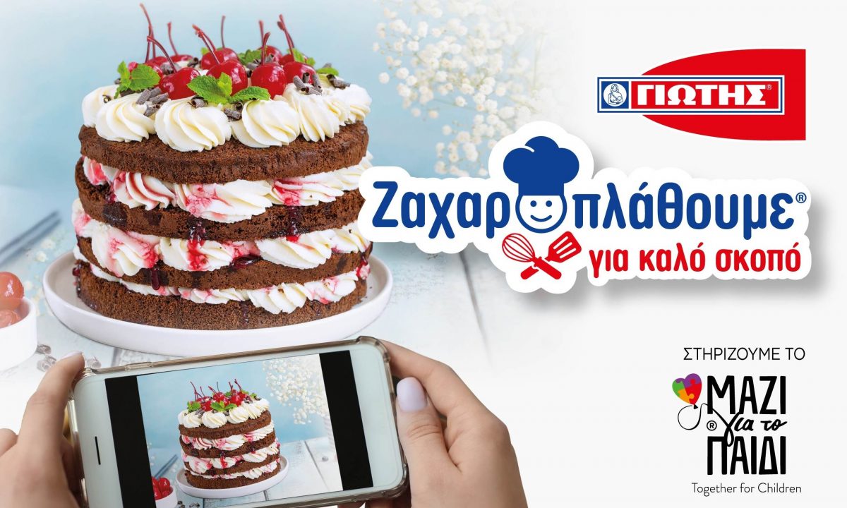 Με τη ΓΙΩΤΗΣ «Ζαχαροπλάθουμε για καλό σκοπό»  και στηρίζουμε τo «Μαζί για το Παιδί»