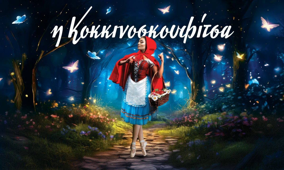 «Η Κοκκινοσκουφίτσα» - Στο Μέγαρο Μουσικής Αθηνών από το μπαλέτο της Εθνικής Όπερας Οδησσού