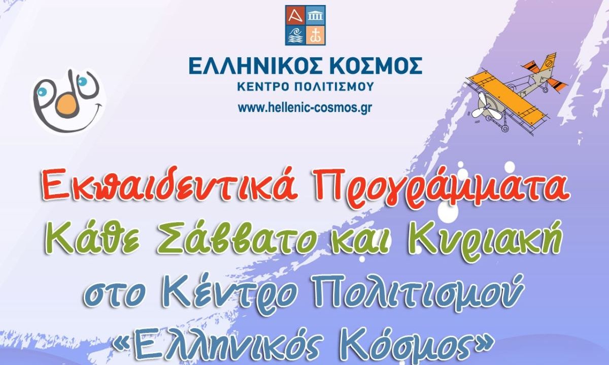 Εκπαιδευτικά Προγράμματα Ιανουαρίου 2025 στο Κέντρο Πολιτισμού «Ελληνικός Κόσμος»