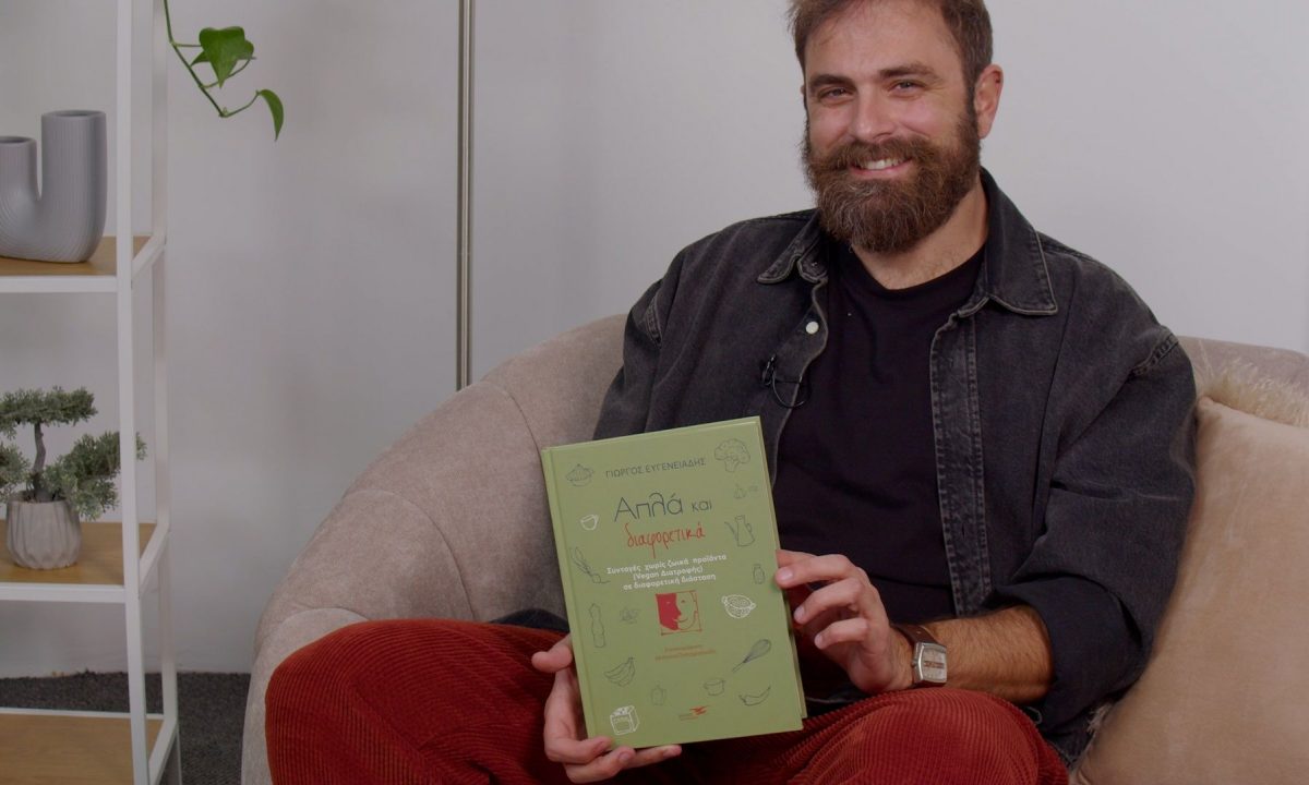 Γιώργος Ευγενειάδης:Από την επιστήμη στην εκπαίδευση, την ειδική αγωγή και τη μαγειρική (συνέντευξη)