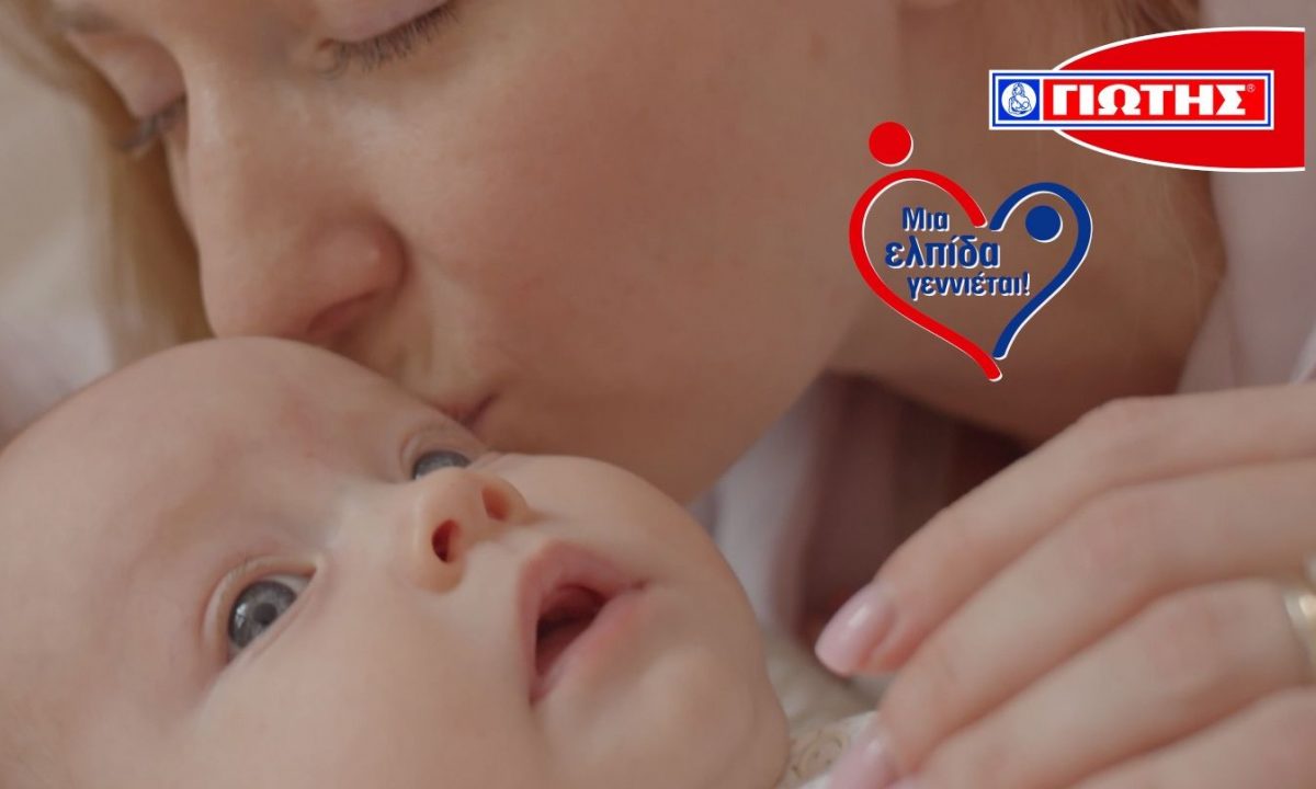 Η ΓΙΩΤΗΣ Α.Ε. συνεχίζει για 7η χρονιά το Πρόγραμμα «Μια ελπίδα γεννιέται!»