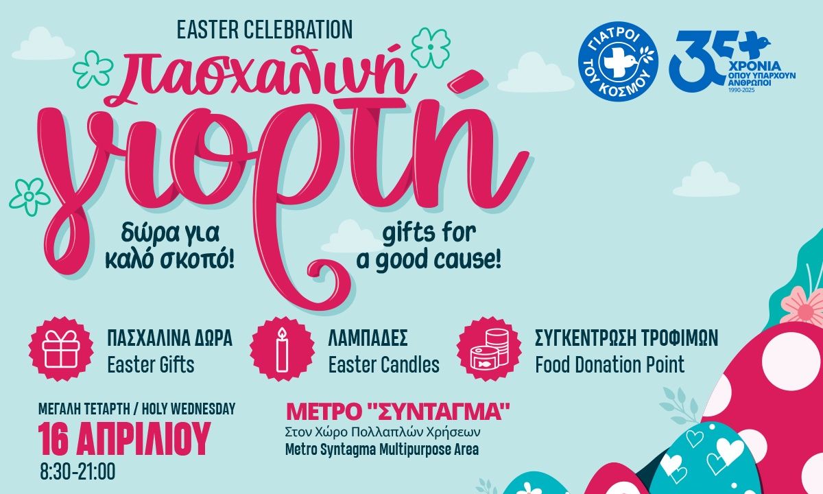 16 Απριλίου: Πασχαλινή Γιορτή Αγάπης και Αλληλεγγύης  με τους Γιατρούς του Κόσμου