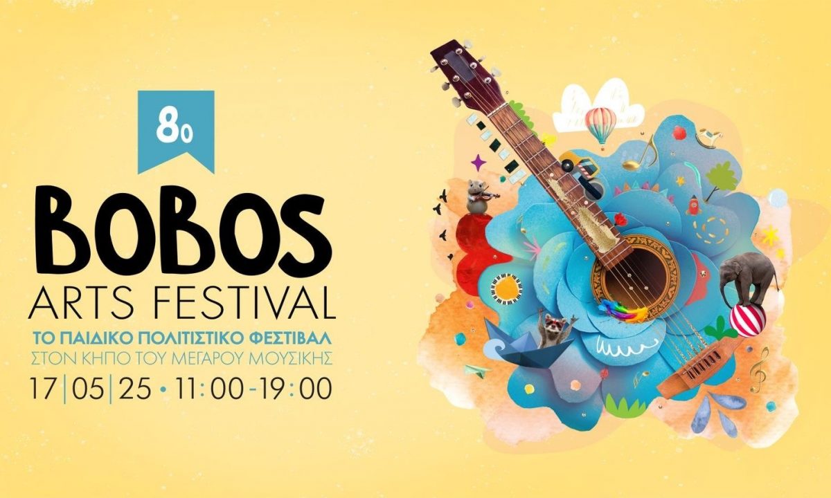 8ο Bobos Arts Festival: Δείτε το πρόγραμμα του αγαπημένου παιδικού πολιτιστικού φεστιβάλ!