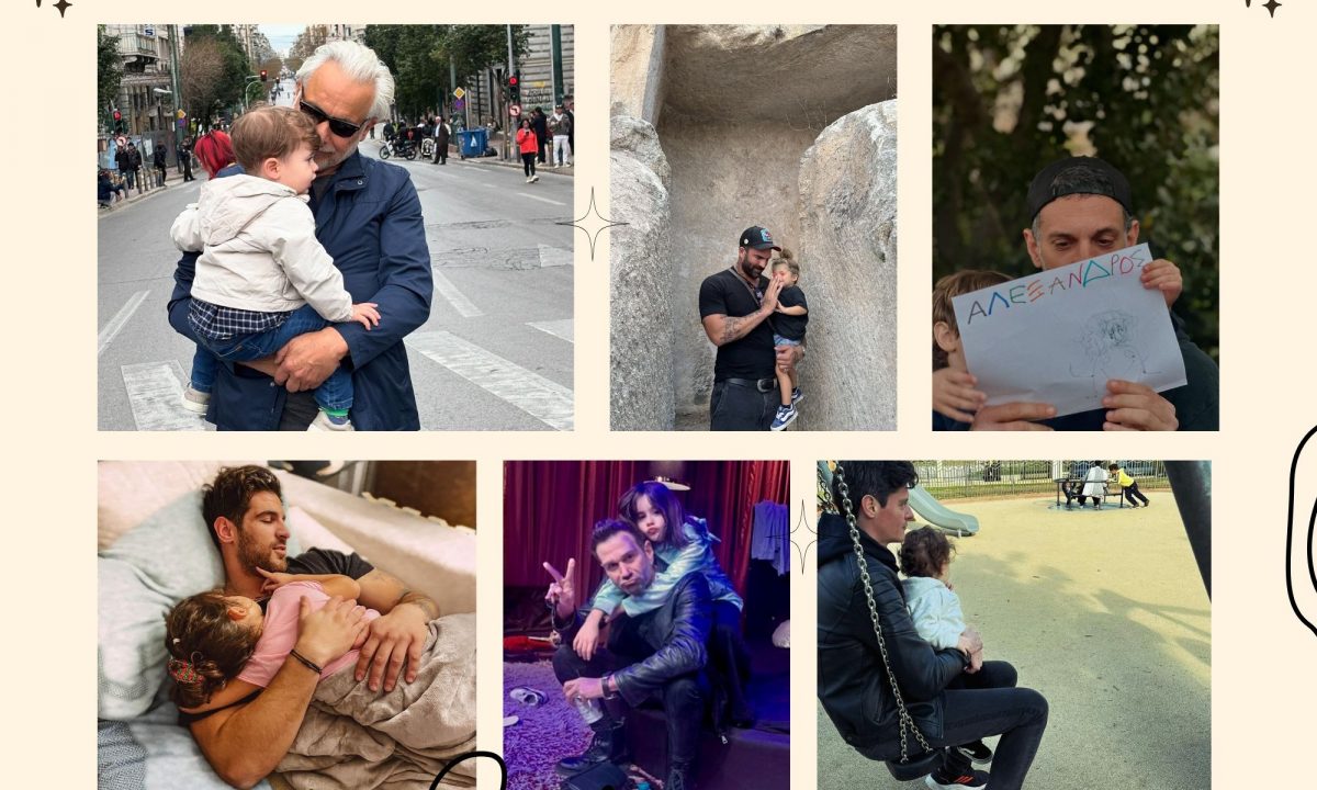 Διάσημοι Έλληνες μπαμπάδες μιλούν για την πατρότητα – Συγκινητικά στιγμιότυπα