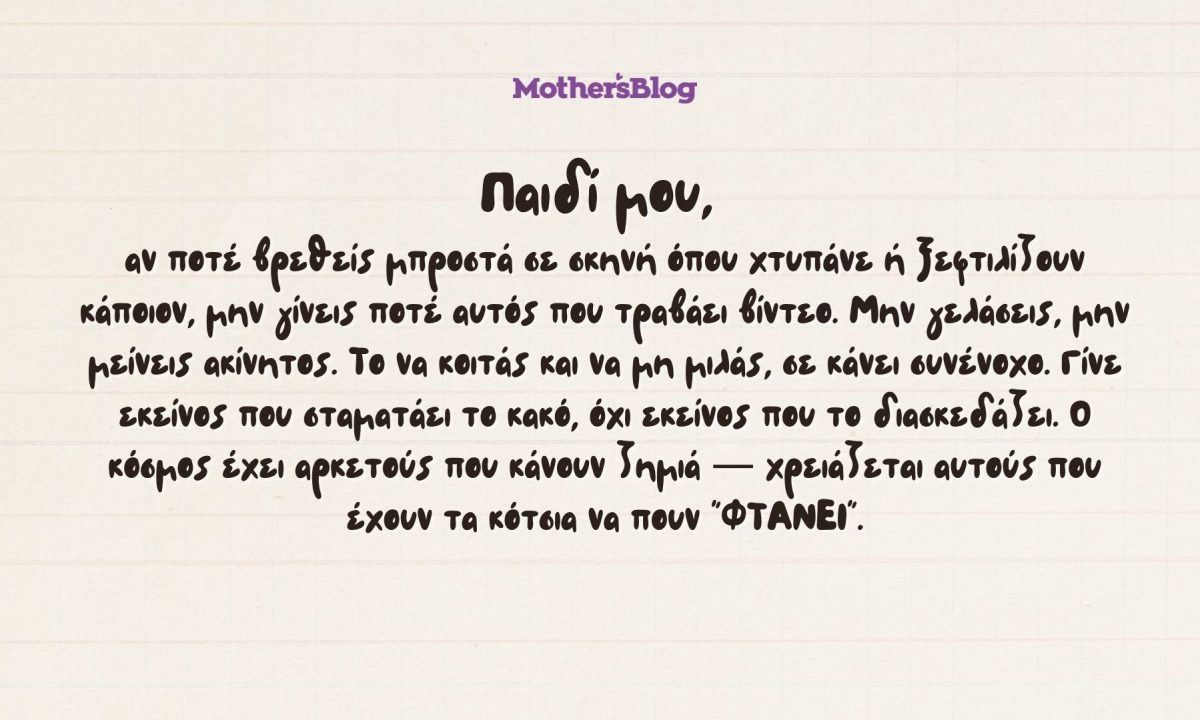 Όταν η βία δεν σοκάρει πια — αλλά χειροκροτείται