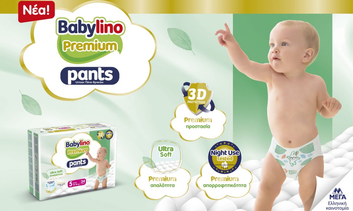 Ανακαλύψτε την Premium φροντίδα για το μωρό σας με την υπογραφή των νέων Babylino Premium Pants
