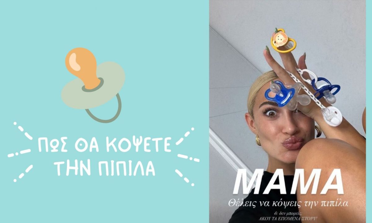 Ιωάννα Τούνη: Με αυτό το κόλπο έκοψε την πιπίλα ο Πάρης