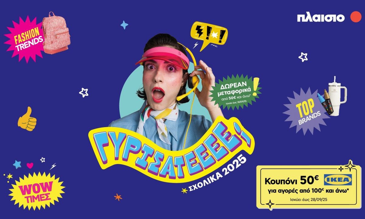 Back to School 2025 στο Πλαίσιο: όλα για τη νέα χρονιά – με στυλ και wow τιμές!