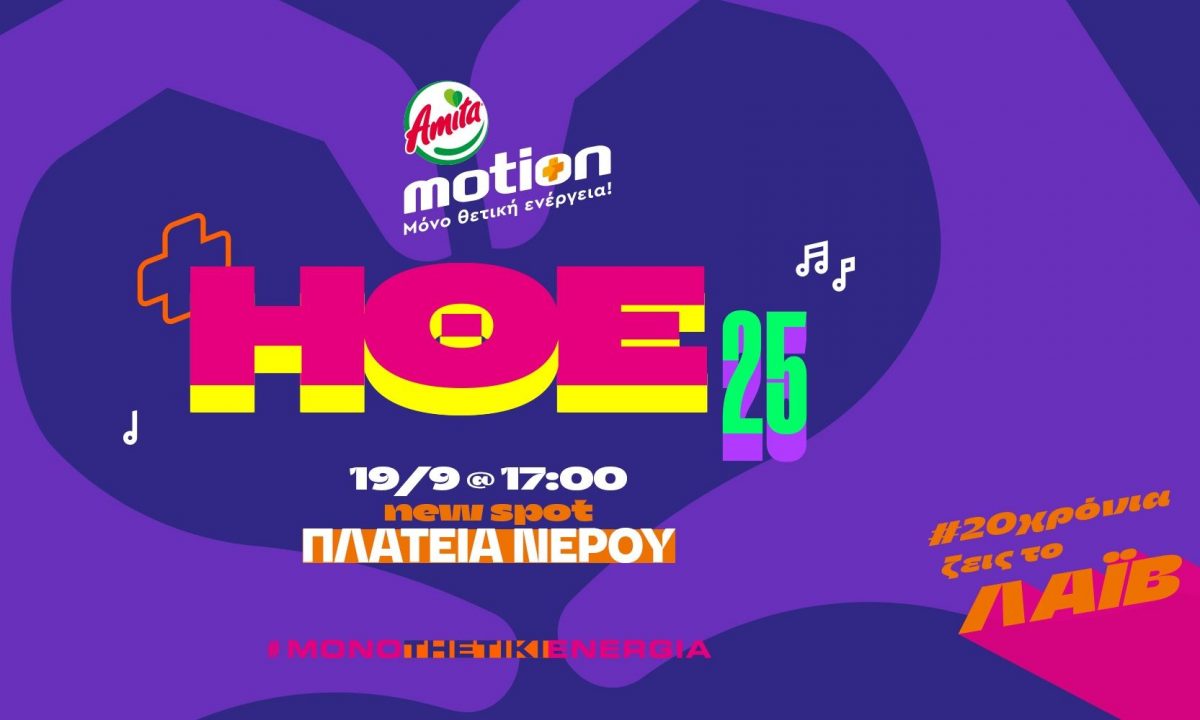 Η Ημέρα Θετικής Ενέργειας 2025 από την Amita Motion έρχεται την Παρασκευή 19 Σεπτεμβρίου!