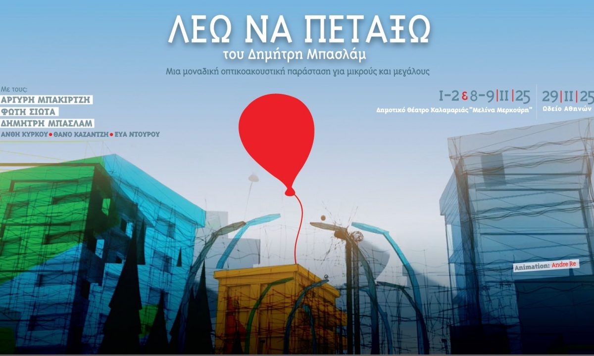 «Λέω να πετάξω» ένα έργο του Δημήτρη Μπασλάμ έρχεται τον Νοέμβριο σε Αθήνα και Θεσσαλονίκη