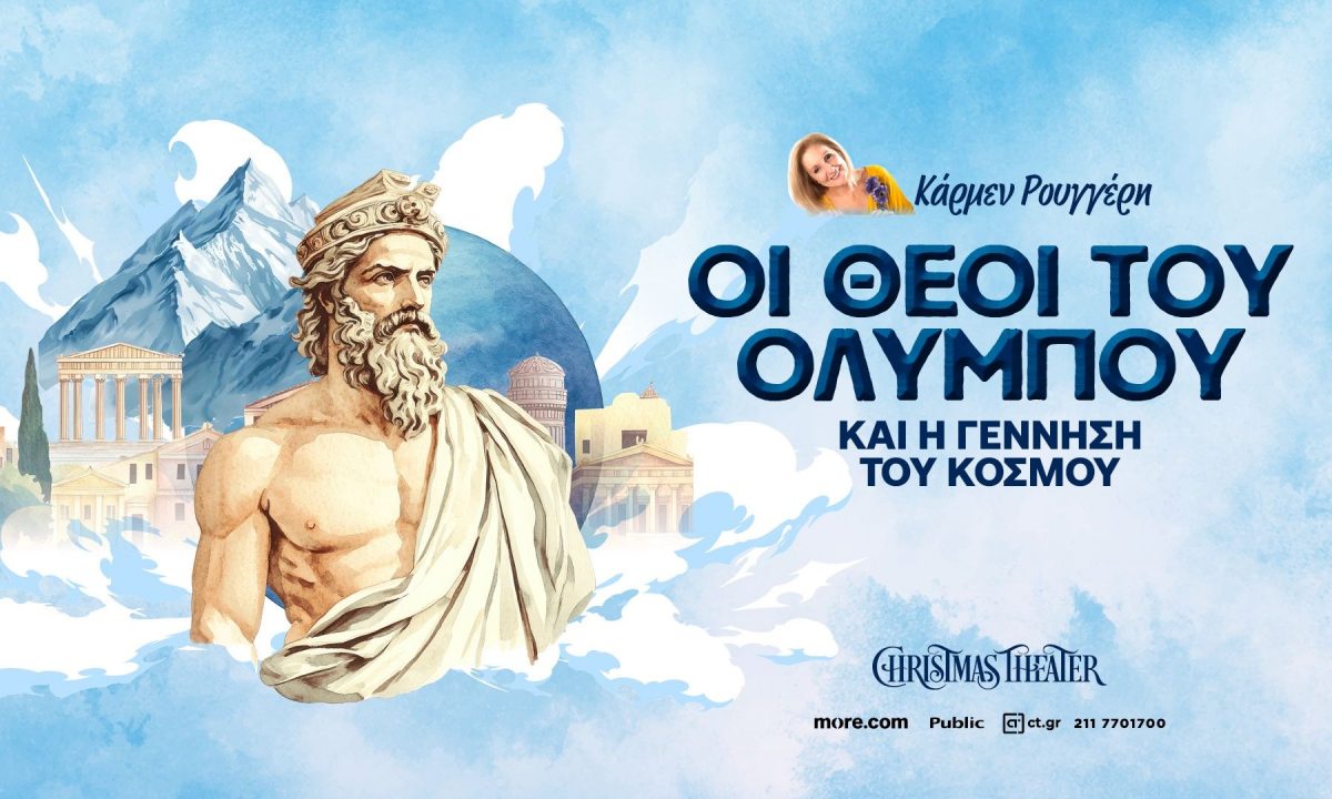 «Οι Θεοί του Ολύμπου και η γέννηση του κόσμου» της Κάρμεν Ρουγγέρη στο Christmas Theater