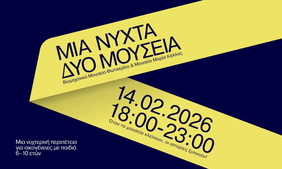 Μια Νύχτα, Δύο Μουσεία : Μια νυχτερινή περιπέτεια για οικογένειες με παιδιά 6-10 ετών