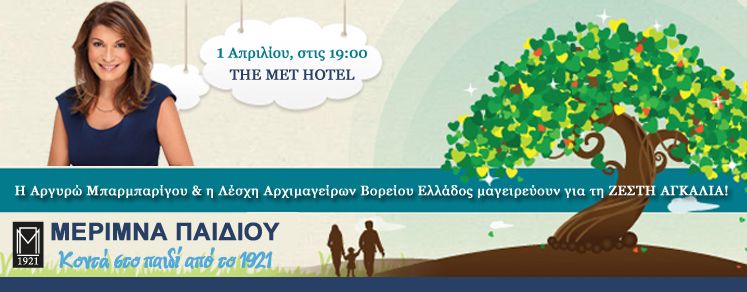 Η Αργυρώ Μπαρμπαρίγου στηρίζει τα παιδιά