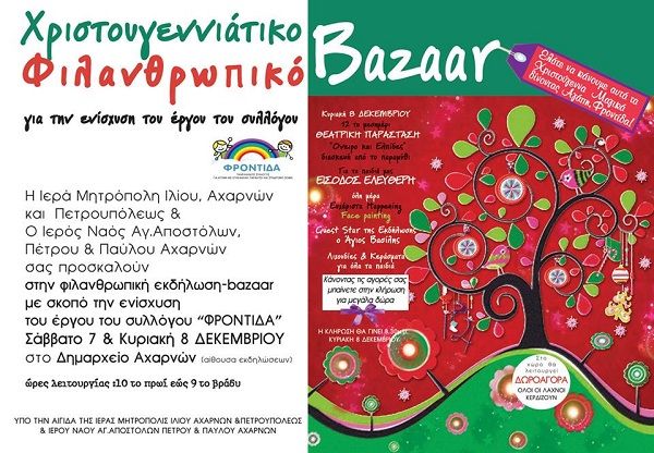 Χριστουγεννιάτικο φιλανθρωπικό μπαζάρ του Δημαρχείου Αχαρνών για την ενίσχυση του Συλλόγου «ΦΡΟΝΤΙΔΑ»