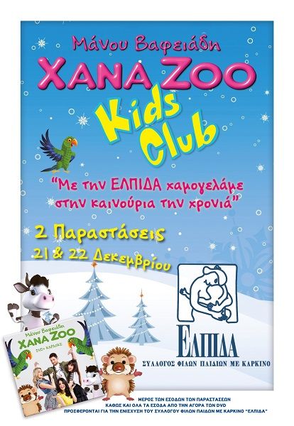Η πετυχημένη παιδική θεατρική παράσταση Xana Zoo αφιερώνει δυο παραστάσεις στον «Σύλλογο Φίλων Παιδιών με Καρκίνο: ΕΛΠΙΔΑ»