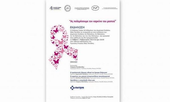 Καρκίνος του μαστού: Μια ιατρική και ψυχολογική προσέγγιση