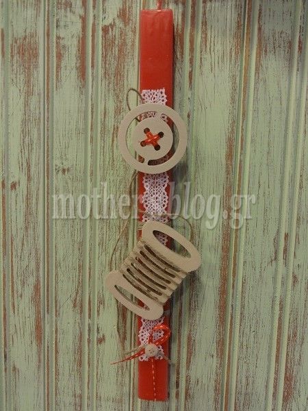 Φτιάξτο μόνη σου: Κουμπάκια και κλωστές! Μια αλλιώτικη ιδέα για πασχαλινή λαμπάδα