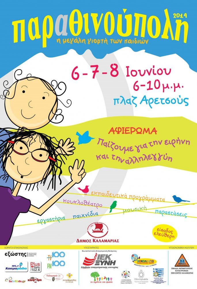 «Παραθινούπολη» 2014: Το παιδικό φεστιβάλ του δήμου Καλαμαριάς ξεκινά από σήμερα έως τις 8 Ιουνίου