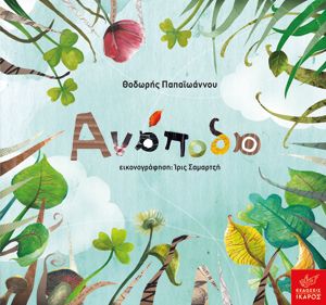 Αφιέρωμα παιδικών βιβλίων για το καλοκαίρι από το mothersblog.gr (μέρος 2ο)