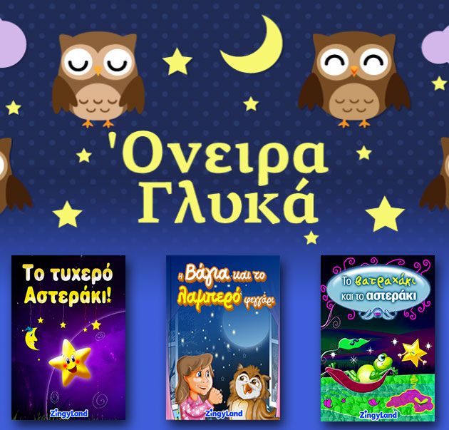 Εσείς γνωρίζετε την βραβευμένη ελληνική εφαρμογή για παιδιά Zingyland;